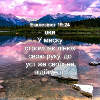 Picture 04 - Екклезіяст 19:24 UKR - У миску стромляє лінюх - Bible Verse Picture