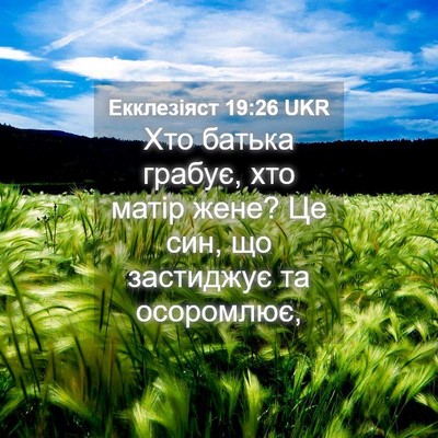 Picture 04 - Екклезіяст 19:26 UKR - Хто батька грабує, хто - Bible Verse Picture