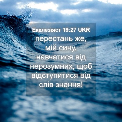 Picture 04 - Екклезіяст 19:27 UKR - перестань же, мій сину, - Bible Verse Picture