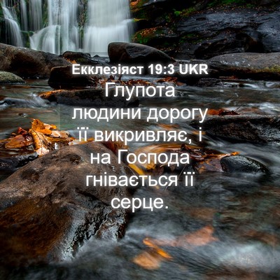 Picture 04 - Екклезіяст 19:3 UKR - Глупота людини дорогу її - Bible Verse Picture