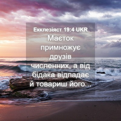 Picture 04 - Екклезіяст 19:4 UKR - Маєток примножує друзів - Bible Verse Picture