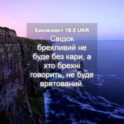 Picture 04 - Екклезіяст 19:5 UKR - Свідок брехливий не буде - Bible Verse Picture