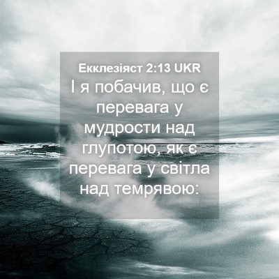 Picture 04 - Екклезіяст 2:13 UKR - І я побачив, що є перевага у - Bible Verse Picture
