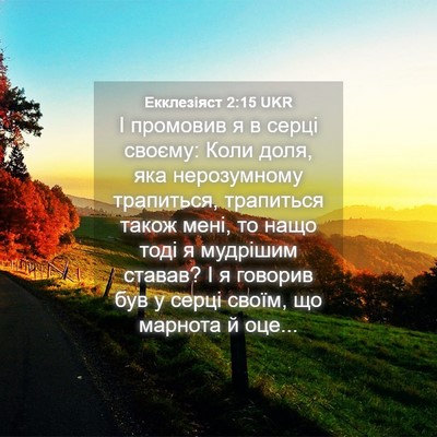 Picture 04 - Екклезіяст 2:15 UKR - І промовив я в серці - Bible Verse Picture