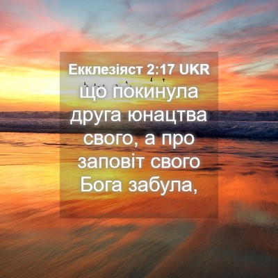 Picture 04 - Екклезіяст 2:17 UKR - що покинула друга юнацтва - Bible Verse Picture