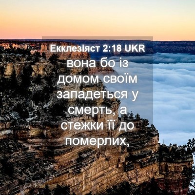 Picture 04 - Екклезіяст 2:18 UKR - вона бо із домом своїм - Bible Verse Picture