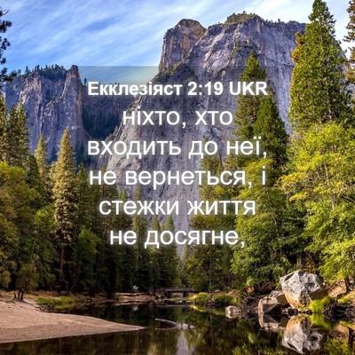 Picture 04 - Екклезіяст 2:19 UKR - ніхто, хто входить до неї, - Bible Verse Picture