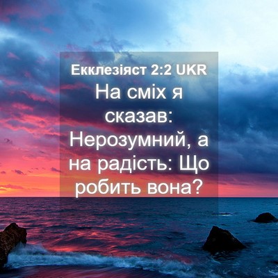 Picture 04 - Екклезіяст 2:2 UKR - На сміх я сказав: - Bible Verse Picture