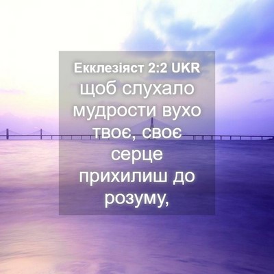 Picture 04 - Екклезіяст 2:2 UKR - щоб слухало мудрости вухо - Bible Verse Picture