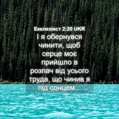 Picture 04 - Екклезіяст 2:20 UKR - І я обернувся чинити, щоб - Bible Verse Picture