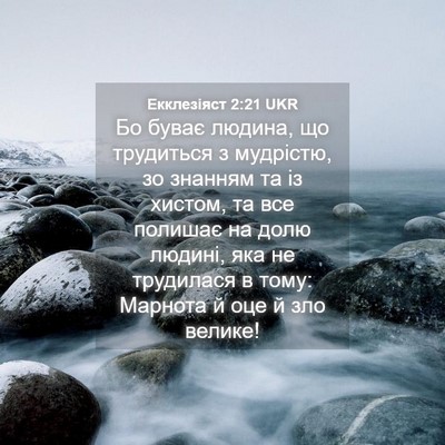 Picture 04 - Екклезіяст 2:21 UKR - Бо буває людина, що - Bible Verse Picture