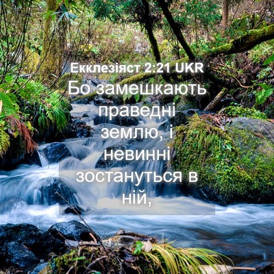 Picture 04 - Екклезіяст 2:21 UKR - Бо замешкають праведні - Bible Verse Picture