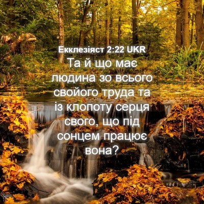Picture 04 - Екклезіяст 2:22 UKR - Та й що має людина зо - Bible Verse Picture