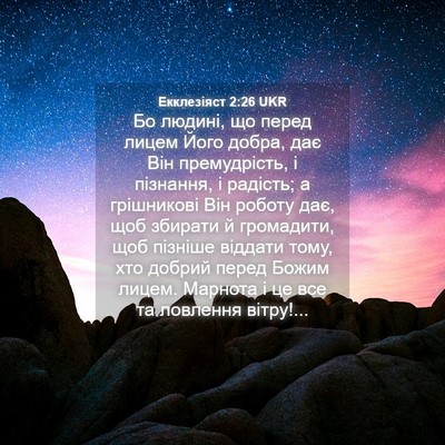Picture 04 - Екклезіяст 2:26 UKR - Бо людині, що перед лицем - Bible Verse Picture