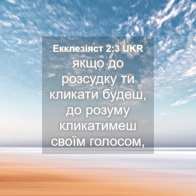 Picture 04 - Екклезіяст 2:3 UKR - якщо до розсудку ти - Bible Verse Picture