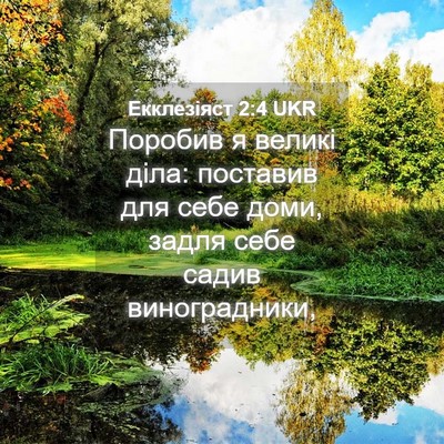 Picture 04 - Екклезіяст 2:4 UKR - Поробив я великі діла: - Bible Verse Picture