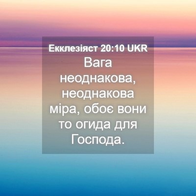 Picture 04 - Екклезіяст 20:10 UKR - Вага неоднакова, - Bible Verse Picture