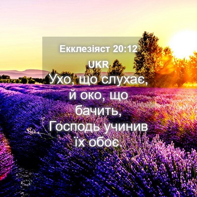 Picture 04 - Екклезіяст 20:12 UKR - Ухо, що слухає, й око, що - Bible Verse Picture