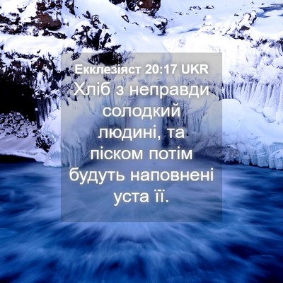 Picture 04 - Екклезіяст 20:17 UKR - Хліб з неправди солодкий - Bible Verse Picture