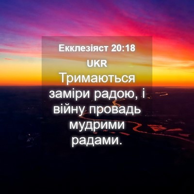 Picture 04 - Екклезіяст 20:18 UKR - Тримаються заміри радою, і - Bible Verse Picture
