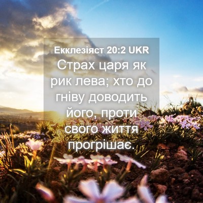 Picture 04 - Екклезіяст 20:2 UKR - Страх царя як рик лева; хто - Bible Verse Picture