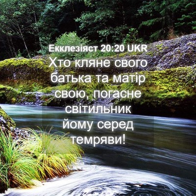 Picture 04 - Екклезіяст 20:20 UKR - Хто кляне свого батька та - Bible Verse Picture