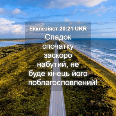 Picture 04 - Екклезіяст 20:21 UKR - Спадок спочатку заскоро - Bible Verse Picture