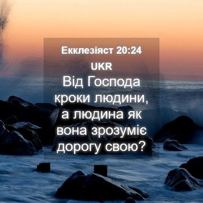 Picture 04 - Екклезіяст 20:24 UKR - Від Господа кроки людини, а - Bible Verse Picture