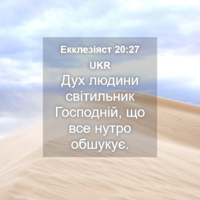 Picture 04 - Екклезіяст 20:27 UKR - Дух людини світильник - Bible Verse Picture