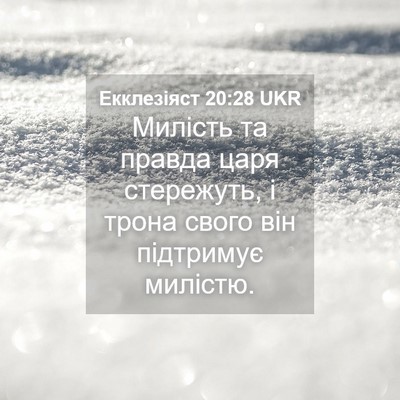 Picture 04 - Екклезіяст 20:28 UKR - Милість та правда царя - Bible Verse Picture