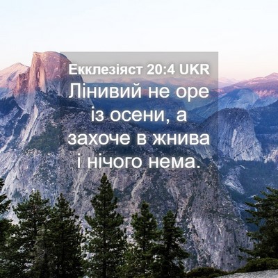 Picture 04 - Екклезіяст 20:4 UKR - Лінивий не оре із осени, а - Bible Verse Picture