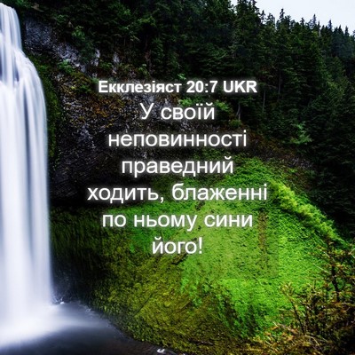 Picture 04 - Екклезіяст 20:7 UKR - У своїй неповинності - Bible Verse Picture