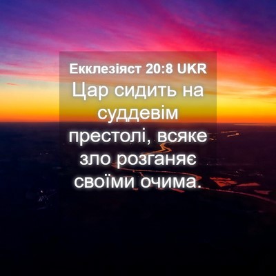 Picture 04 - Екклезіяст 20:8 UKR - Цар сидить на суддевім - Bible Verse Picture