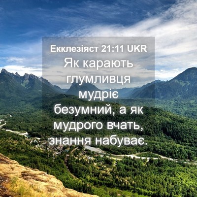 Picture 04 - Екклезіяст 21:11 UKR - Як карають глумливця - Bible Verse Picture