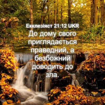 Picture 04 - Екклезіяст 21:12 UKR - До дому свого - Bible Verse Picture