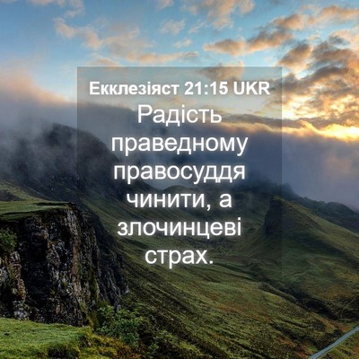 Picture 04 - Екклезіяст 21:15 UKR - Радість праведному - Bible Verse Picture