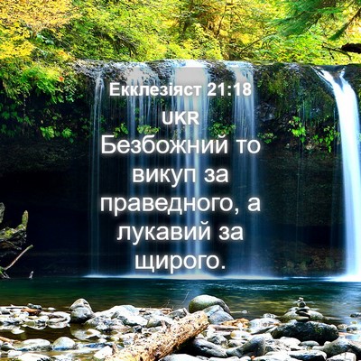 Picture 04 - Екклезіяст 21:18 UKR - Безбожний то викуп за - Bible Verse Picture
