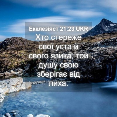 Picture 04 - Екклезіяст 21:23 UKR - Хто стереже свої уста й - Bible Verse Picture