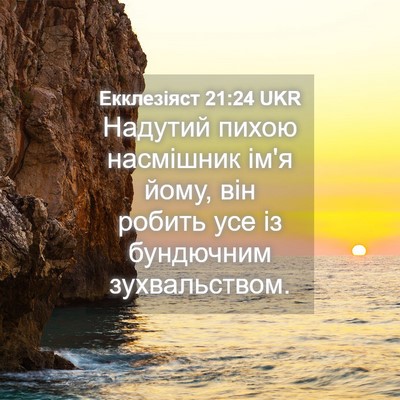 Picture 04 - Екклезіяст 21:24 UKR - Надутий пихою насмішник - Bible Verse Picture