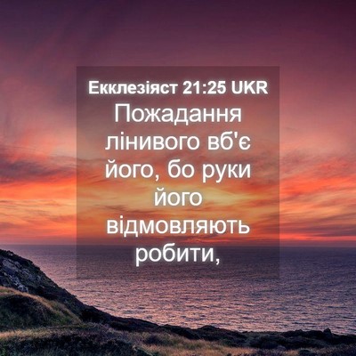 Picture 04 - Екклезіяст 21:25 UKR - Пожадання лінивого вб'є - Bible Verse Picture