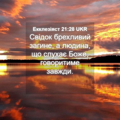 Picture 04 - Екклезіяст 21:28 UKR - Свідок брехливий загине, а - Bible Verse Picture