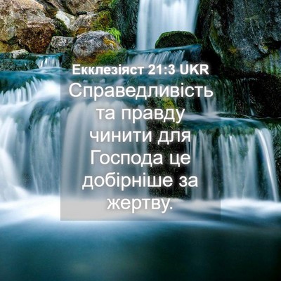 Picture 04 - Екклезіяст 21:3 UKR - Справедливість та правду - Bible Verse Picture