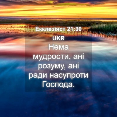 Picture 04 - Екклезіяст 21:30 UKR - Нема мудрости, ані розуму, - Bible Verse Picture