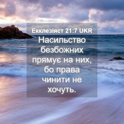Picture 04 - Екклезіяст 21:7 UKR - Насильство безбожних - Bible Verse Picture