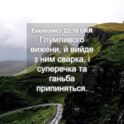 Picture 04 - Екклезіяст 22:10 UKR - Глумливого вижени, й вийде - Bible Verse Picture