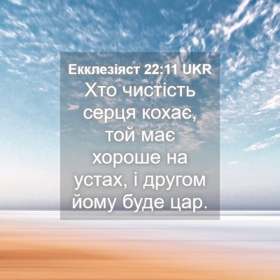 Picture 04 - Екклезіяст 22:11 UKR - Хто чистість серця кохає, - Bible Verse Picture