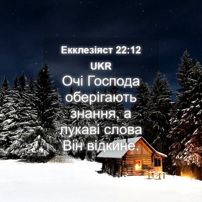 Picture 04 - Екклезіяст 22:12 UKR - Очі Господа оберігають - Bible Verse Picture
