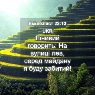 Picture 04 - Екклезіяст 22:13 UKR - Лінивий говорить: На - Bible Verse Picture