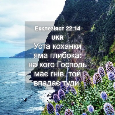 Picture 04 - Екклезіяст 22:14 UKR - Уста коханки яма глибока: - Bible Verse Picture