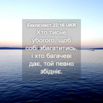 Picture 04 - Екклезіяст 22:16 UKR - Хто тисне убогого, щоб собі - Bible Verse Picture